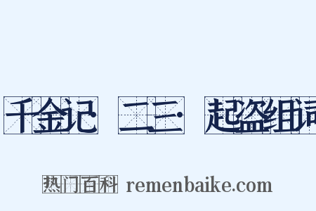 千金记·二三·起盗组词是什么意思的图片